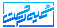 سایت دکتر سمیه رحمت