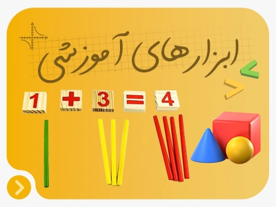 ابزار های آموزشی چوبی مگنتی