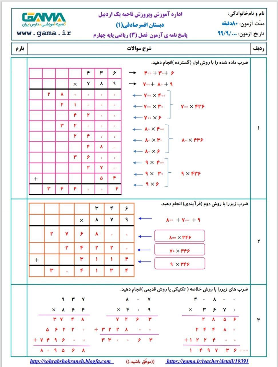 آزمون ریاضی فصل۳چهارم ابتدایی باپاسخنامه