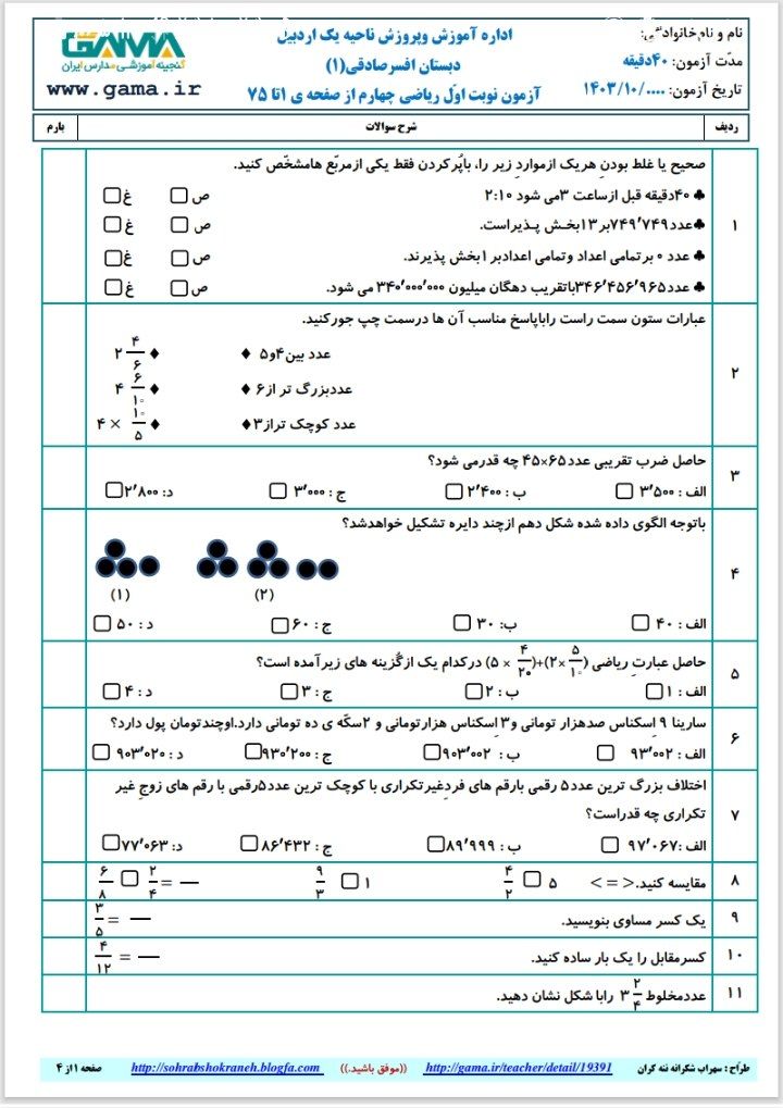 آزمون ریاضی نوبت اول چهارم دبستان با پاسخنامه